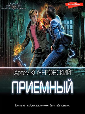 cover image of Приемный